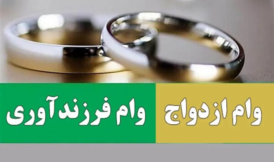 وام ازدواج و فرزندآوری