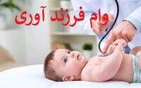 بانک مرکزی وام فرزند آوری