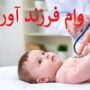 بانک مرکزی وام فرزند آوری