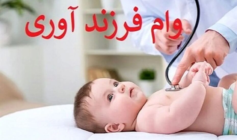 بانک مرکزی وام فرزند آوری