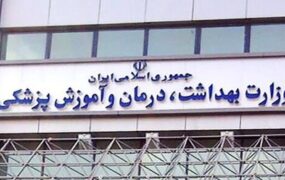 وزارت بهداشت