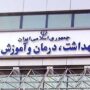 وزارت بهداشت