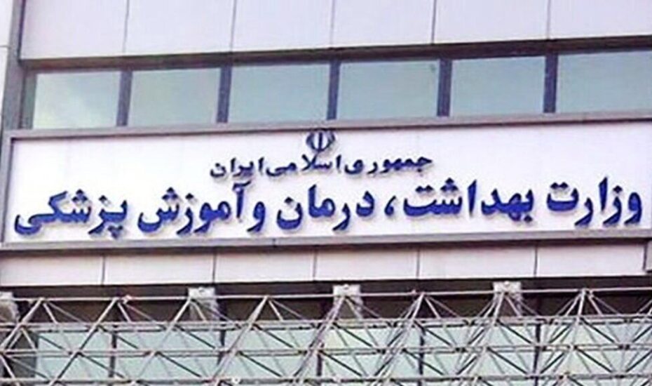 وزارت بهداشت