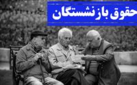 پرداخت حقوق بازنشستگان