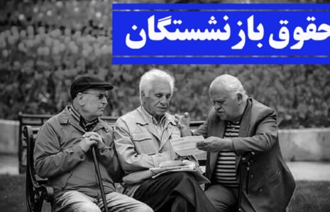 پرداخت حقوق بازنشستگان