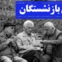 پرداخت حقوق بازنشستگان