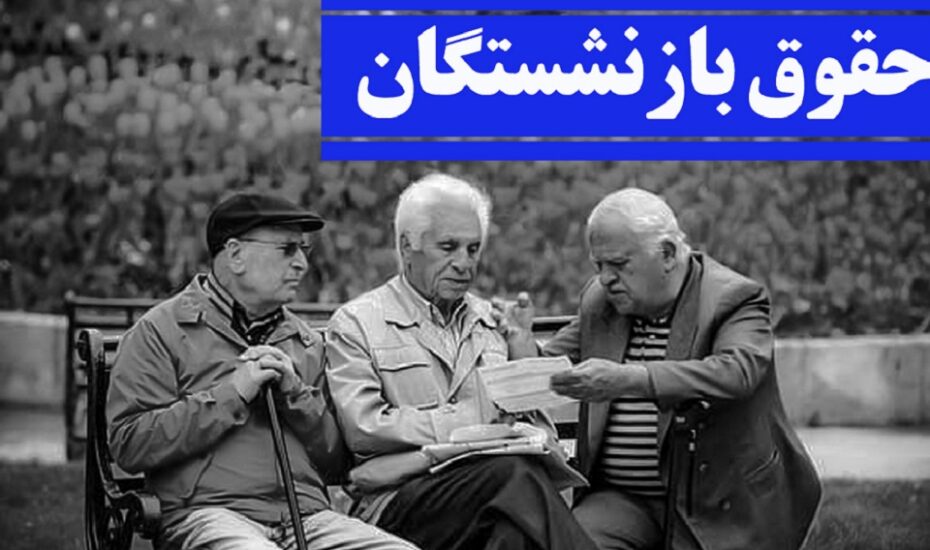 پرداخت حقوق بازنشستگان