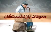 پرداخت معوقات به حساب بازنشستگان
