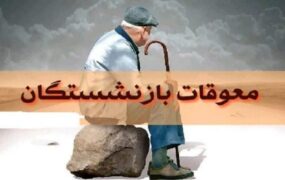 پرداخت معوقات به حساب بازنشستگان