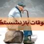 پرداخت معوقات به حساب بازنشستگان