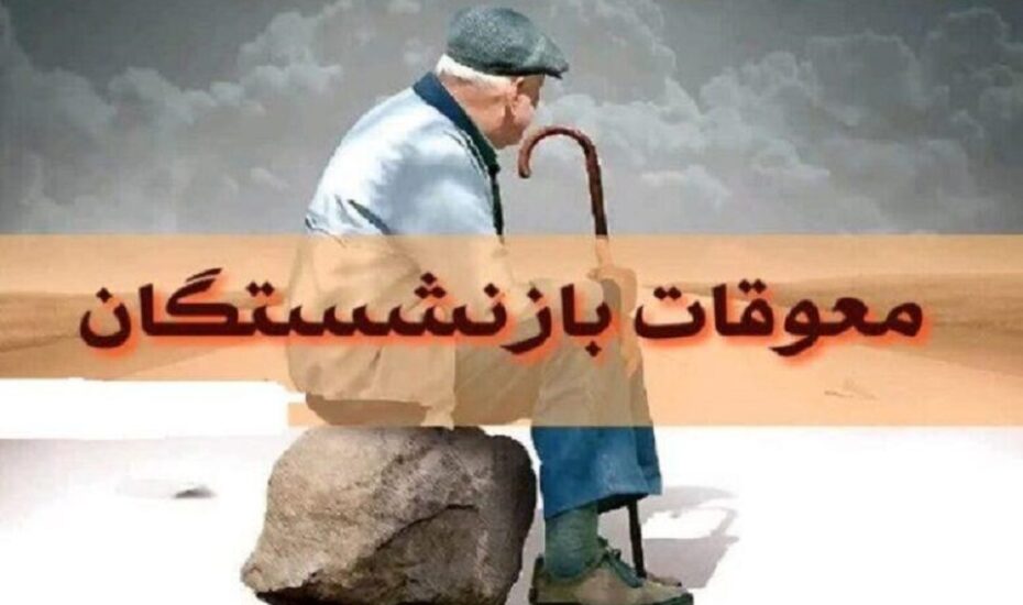 پرداخت معوقات به حساب بازنشستگان