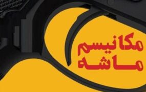 پرونده قضایی برای برهم‌زنندگان امنیت روانی جامعه پس از اعلام مکانیسم ماشه