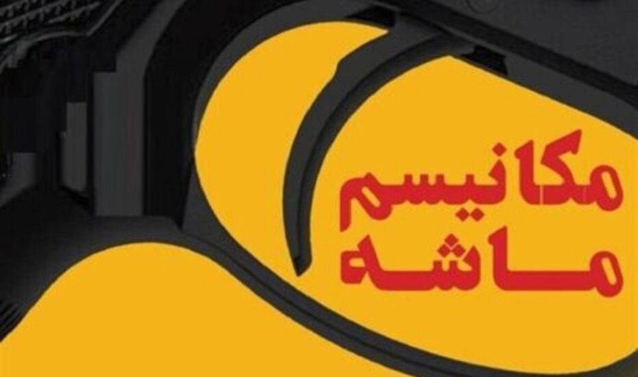 پرونده قضایی برای برهم‌زنندگان امنیت روانی جامعه پس از اعلام مکانیسم ماشه
