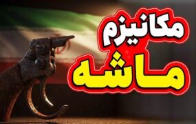 گروسی مکانیسم ماشه