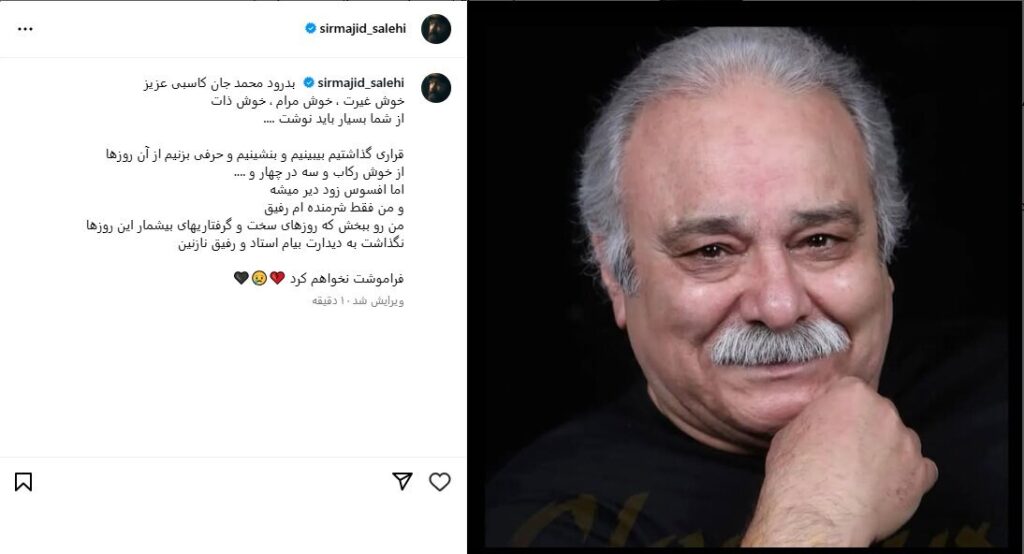 واکنش احساسی مجید صالحی به درگذشت محمد کاسبی