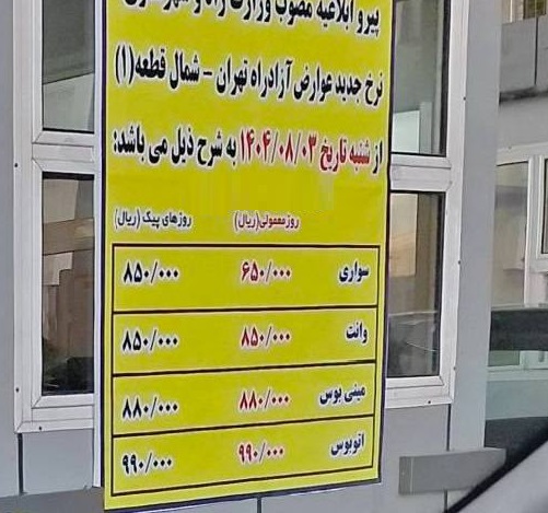 عوارض آزادراه تهران شمال افزایش یافت عوارض آزادراه تهران شمال افزایش یافت