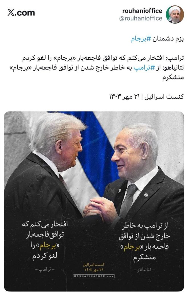 پوستر کنایه‌آمیز روحانی درباره دیدار ترامپ و نتانیاهو