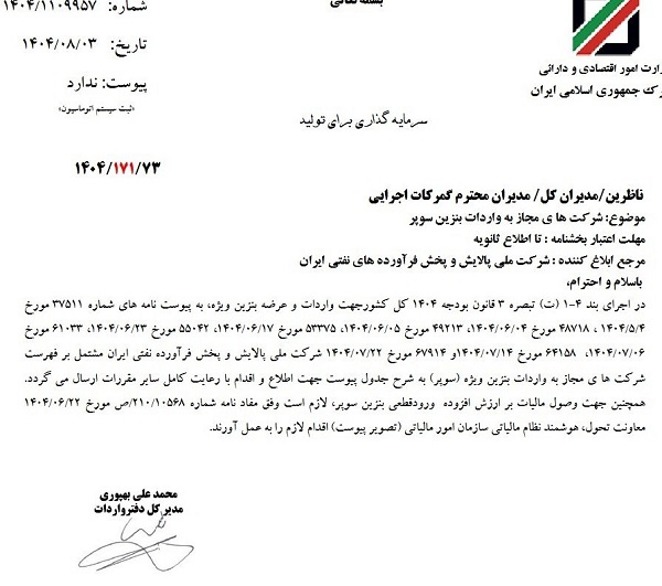 معرفی شرکت های مجاز واردات بنزین سوپر به گمرک معرفی شرکت های مجاز واردات بنزین سوپر به گمرک