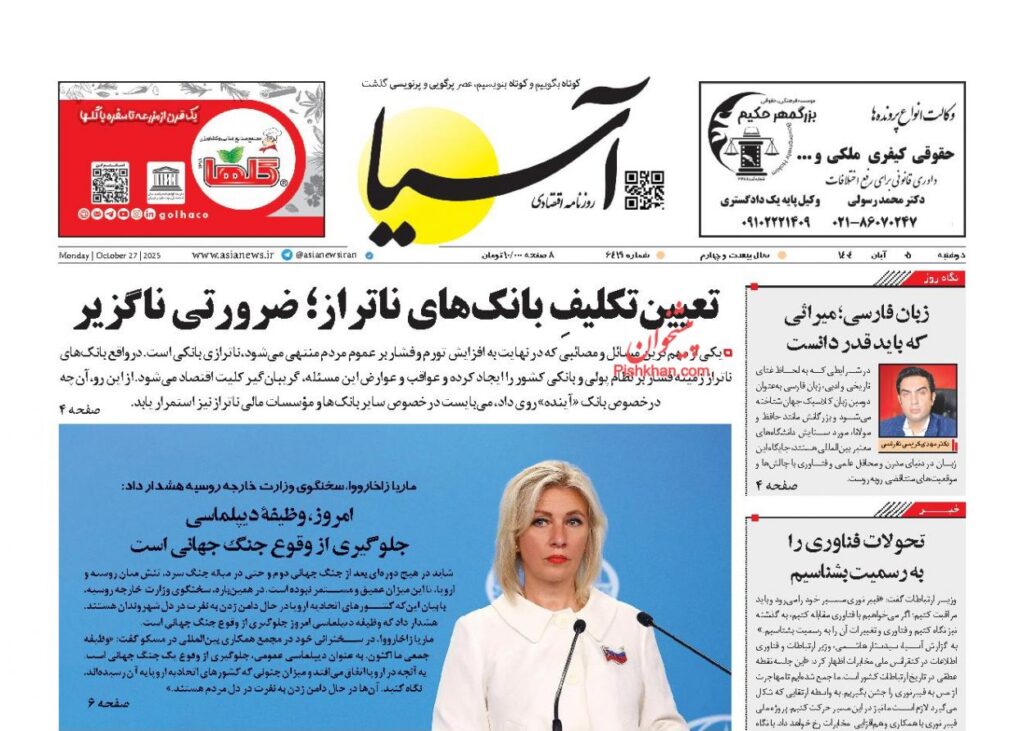 صفحه اول روزنامه ها 5 آبان 1404 اسیا