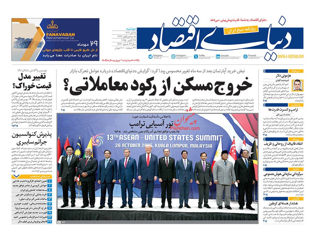 صفحه اول روزنامه ها 5 آبان 1404 دنیای اقتصاد