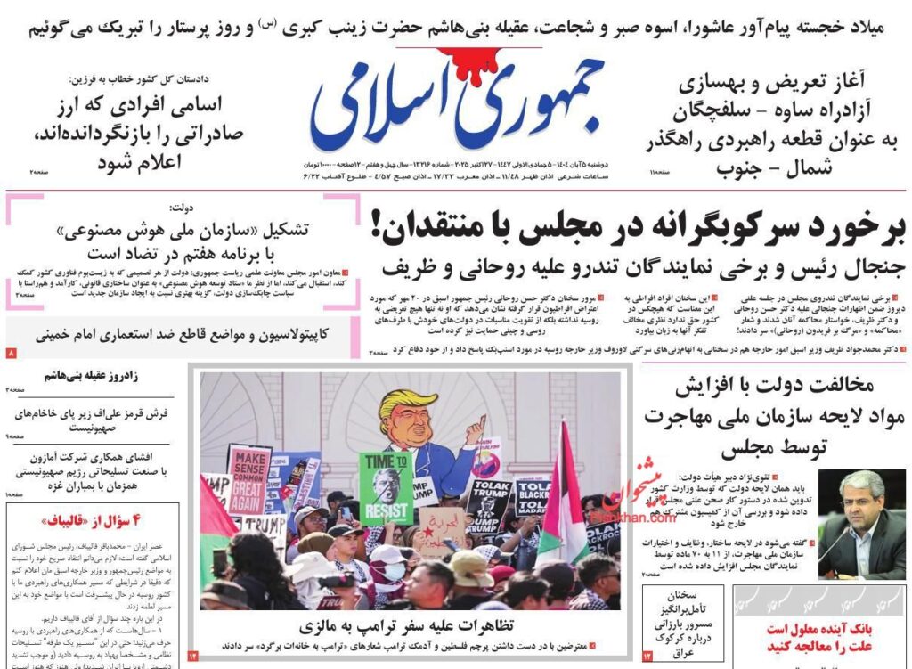 صفحه اول روزنامه ها 5 آبان 1404 جمهوری اسلامی