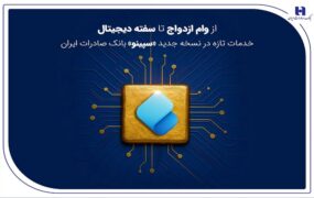 از وام ازدواج تا سفته دیجیتال؛ خدمات تازه در نسخه جدید «سپینو» بانک صادرات ایران