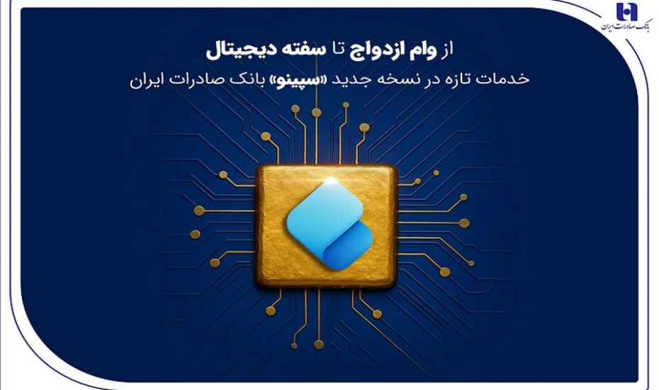 از وام ازدواج تا سفته دیجیتال؛ خدمات تازه در نسخه جدید «سپینو» بانک صادرات ایران از وام ازدواج تا سفته دیجیتال؛ خدمات تازه در نسخه جدید «سپینو» بانک صادرات ایران