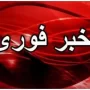خبر فوری