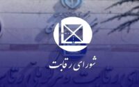 اعلام جرم شورای رقابت علیه 7 نهاد اعلام جرم شورای رقابت علیه 7 نهاد