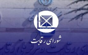 اعلام جرم شورای رقابت علیه 7 نهاد اعلام جرم شورای رقابت علیه 7 نهاد