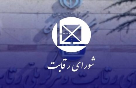 اعلام جرم شورای رقابت علیه 7 نهاد اعلام جرم شورای رقابت علیه 7 نهاد