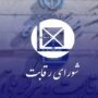 اعلام جرم شورای رقابت علیه 7 نهاد اعلام جرم شورای رقابت علیه 7 نهاد