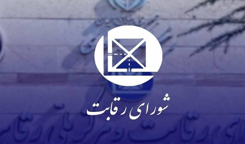 اعلام جرم شورای رقابت علیه 7 نهاد