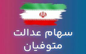اعلام زمان واریز سود سهام عدالت به وراث متوفیان