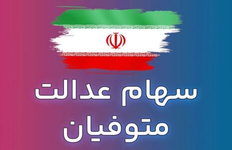 اعلام زمان واریز سود سهام عدالت به وراث متوفیان