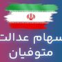 اعلام زمان واریز سود سهام عدالت به وراث متوفیان