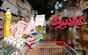 افزودن ۴ قلم جدید به فهرست کالابرگ الکترونیک؛ از بوقلمون تا میگو