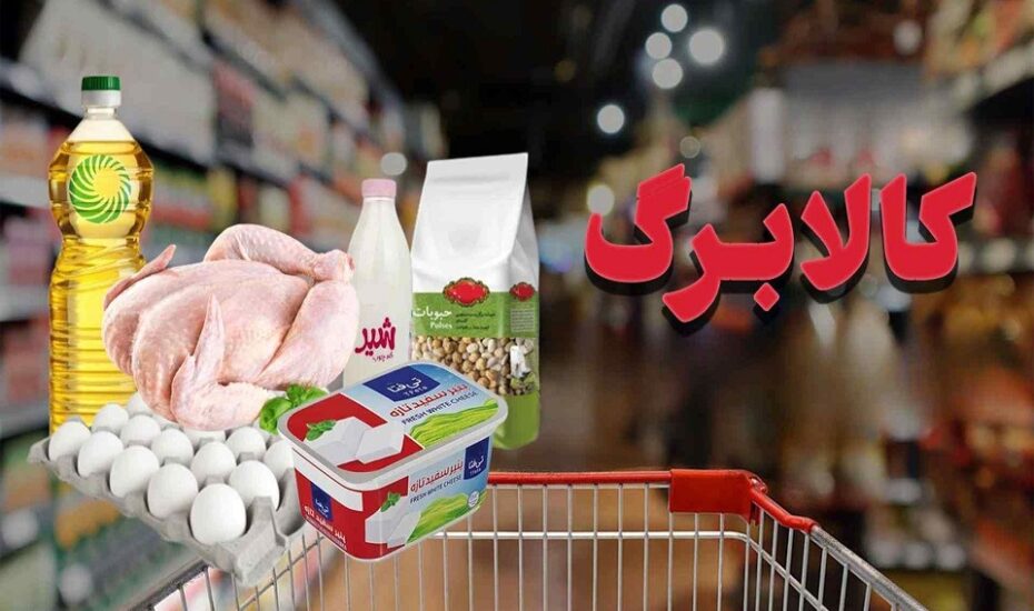 افزودن ۴ قلم جدید به فهرست کالابرگ الکترونیک؛ از بوقلمون تا میگو