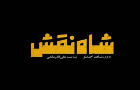 اکران عمومی «شاه نقش» از 14 آبان اکران عمومی «شاه نقش» از 14 آبان