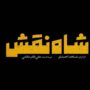 اکران عمومی «شاه نقش» از 14 آبان اکران عمومی «شاه نقش» از 14 آبان