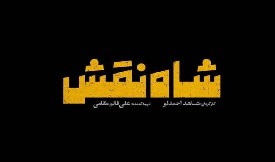 اکران عمومی «شاه نقش» از 14 آبان