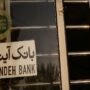 آخرین خبرها از انتقال بانک آینده به بانک ملی بانک+آینده
