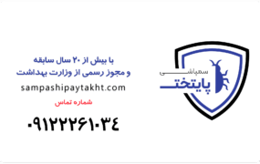 سمپاشی ساس و سوسک در تهران | راهنمای جامع + معرفی شرکت سمپاشی پایتخت