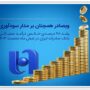 تداوم سودآوری «وبصادر» با رشد ۶۸ درصدی درآمد عملیاتی و افزایش ۵۲ درصدی سپرده‌ها