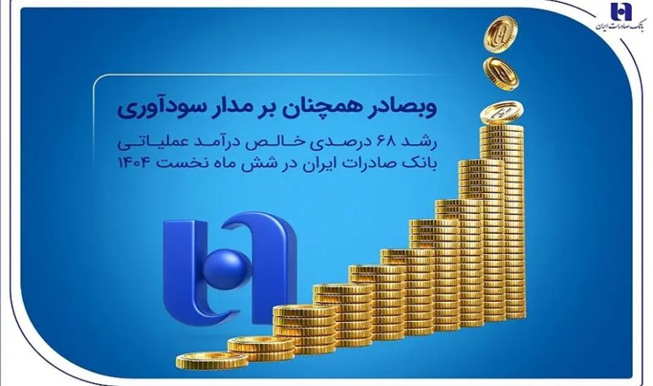 تداوم سودآوری «وبصادر» با رشد ۶۸ درصدی درآمد عملیاتی و افزایش ۵۲ درصدی سپرده‌ها