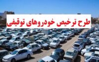 ترخیص خودروهای توقیفی جریمه‌دار در هفته فراجا