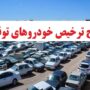 ترخیص خودروهای توقیفی جریمه‌دار در هفته فراجا