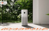 ترکیب جادویی برای سلامتی: تصفیه هوا شیائومی + رطوبت ساز شیائومی
