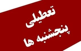 تعطیلی