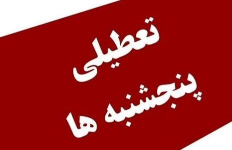 تکلیف تعطیلی پنج شنبه ها بالاخره مشخص شد تعطیلی